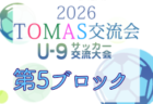 2026年度 SHIZUOKA U-12 S-LEAGUE（静岡県U-12 Sリーグ）S1･S2　後期 9/5よりスタート！日程表掲載！