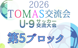 2026年度 第10回TOMAS東京都U-9サッカー交流大会 第5ブロック  7/25結果更新！準々決勝以降の日程募集