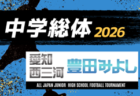 2026年度 愛知中学総体 第79回岡崎市長杯 兼 岡崎幸田支所予選会 例年6月・7月開催 組み合わせ・日程募集!