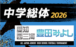2026年度  愛知中学総体  西三河  豊田･みよし地区大会  例年6月開催  組み合わせ・日程募集！