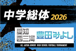 2026年度  愛知中学総体  西三河  豊田･みよし地区大会  例年6月開催  組み合わせ・日程募集！