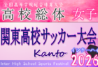 2026年度 第15回関東高校女子サッカー大会（インターハイ関東予選）＠群馬 都県代表8校決定！5/20組合せ抽選、6/6～8開催！都県予選情報掲載！
