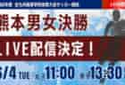 ※6/4に延期【熊本インハイ男女決勝 6/4  LIVE配信】令和8年度熊本県高等学校総合体育大会サッカー競技