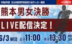 【熊本インハイ男女決勝 6/3  LIVE配信】令和8年度熊本県高等学校総合体育大会サッカー競技