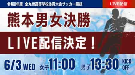 【熊本インハイ男女決勝 6/3  LIVE配信】令和8年度熊本県高等学校総合体育大会サッカー競技