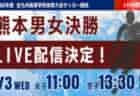 【宮崎インハイ決勝 6/6  LIVE配信】令和8年度第53回宮崎県高等学校総合体育大会第79回サッカー競技大会