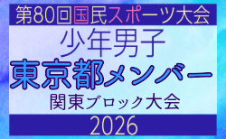 【東京都少年男子】参加選手掲載!2026年度 第80回国民スポーツ大会関東ブロック大会(6/27)