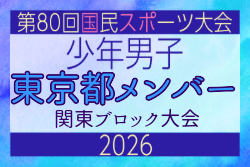 【東京都少年男子】参加選手掲載！2026年度 第80回国民スポーツ大会関東ブロック大会（6/27）