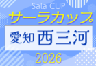 2026年度 第23回サーラカップ 兼 第10回東三河U-10少年サッカー大会（愛知）例年9月開催  組み合わせ・日程募集！