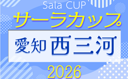 2026年度 第23回サーラカップ U-10 西三河代表決定戦(愛知)出場チーム決定!監督会議9/19、代表決定リーグ10/4開催!組み合わせ募集!