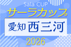 2026年度  第23回サーラカップ U-10 西三河代表決定戦（愛知）例年9月開催  組み合わせ・日程募集！