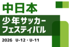JFA U-15女子サッカーリーグ2026滋賀  6/6・SASAYURI vs VORIES、おおつ vs リアンクルスの結果情報募集　次戦7/19