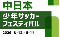 2026年度  中日本少年サッカーフェスティバルU-12/U-11（愛知）組み合わせ掲載！7/4,5開催