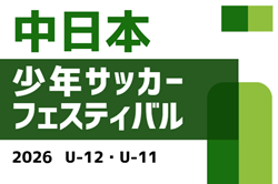 2026年度 中日本少年サッカーフェスティバルU-12/U-11(愛知)組み合わせ掲載!7/4,5開催