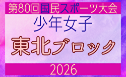 2026年度 第53回東北総合スポーツ大会サッカー競技 兼 国民スポーツ大会東北ブロック大会 少年女子 8/7〜9開催!組合せ掲載 宮城県参加メンバー掲載!他県情報もお待ちしてます!