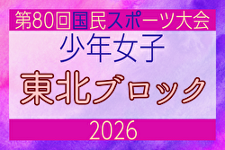 2026年度 第53回東北総合体育大会サッカー競技会(ミニ国体) 少年女子 例年8月開催！日程・組合せ募集
