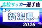2026年度 第105回全国高校サッカー選手権大会 富山県大会 例年9月開催!日程・組合せ募集