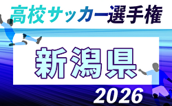 2026年度 第105回全国高校サッカー選手権大会 新潟県大会 組合せ掲載!9/5~11/18開催!