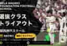 トライアウト開催【関西初進出】レアル・マドリード公式スクールが神戸に開校！日本唯一の「全クラス推薦制」で世界基準の基準へ