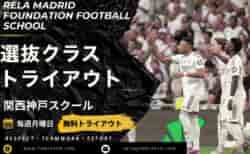 トライアウト開催【関西初進出】レアル・マドリード公式スクールが神戸に開校！日本唯一の「全クラス推薦制」で世界基準の基準へ