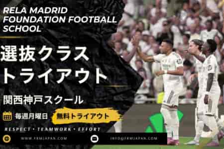 トライアウト開催【関西初進出】レアル・マドリード公式スクールが神戸に開校！日本唯一の「全クラス推薦制」で世界基準の基準へ