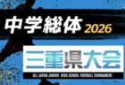 2026年度 フジパンCUPユースU-12サッカー大会 三重県大会 少女の部 組み合わせ掲載!6/28開催!