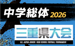 2026年度 三重県中学校サッカー大会(三重県中学総体)やぐら表・要項掲載!7/27~7/31開催!地区予選情報も募集中