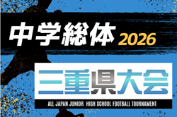 2026年度  三重県中学校サッカー大会（三重県中学総体）例年7月･8月開催　地区予選情報・組み合わせ・日程募集！