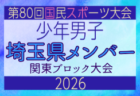 【神奈川県少年男子】参加選手掲載!2026年度 第80回国民スポーツ大会関東ブロック大会(6/27)