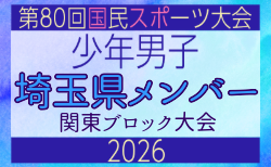 【埼玉県少年男子】参加選手掲載!2026年度 第80回国民スポーツ大会関東ブロック大会(6/27)