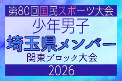 【埼玉県少年男子】参加選手掲載！2026年度 第80回国民スポーツ大会関東ブロック大会（6/27）