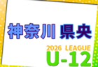 2026年度 神奈川県CJY U-14サッカーリーグ 1stラウンドは83チーム出場！5/9,10結果速報！