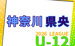 JFA U-12サッカーリーグ 2026 神奈川《FAリーグ》県央地区 前期 5/10までの結果更新！結果入力ありがとうございます！