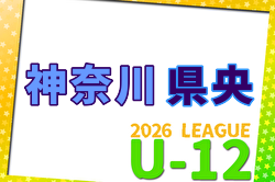 JFA U-12サッカーリーグ 2026 神奈川《FAリーグ》県央地区 前期 5/9.10結果速報！