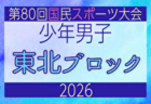 2026年度 第53回東北総合スポーツ大会サッカー競技 兼 国民スポーツ大会東北ブロック大会 少年男子 8/7〜9開催！大会概要掲載！組合せ募集