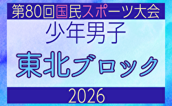 2026年度 第53回東北総合スポーツ大会サッカー競技 兼 国民スポーツ大会東北ブロック大会 少年男子 8/7〜9開催！大会概要掲載！組合せ募集