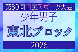 2026年度 第53回東北総合体育大会サッカー競技会(ミニ国体) 少年男子 例年8月開催！日程・組合せ募集