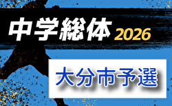 2026年度 第63回大分市中学校総合体育大会 要項掲載!6/3,4,5開催!組合せ募集