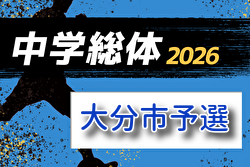 2026年度 第63回大分市中学校総合体育大会 例年6月開催！組合せ・日程募集