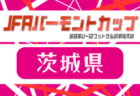 2026年度 4種リーグU-12（全日リーグ）三島地区予選（大阪）6/14までの判明分結果更新！次戦2次リーグ6/20.21　未判明分の結果および2次リーグ組合せ情報募集