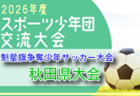 2026年度 JFA バーモントカップ第36回全日本U-12フットサル選手権大会 福島県大会  要項掲載！6/6,7開催！組合せ募集