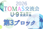 2026年度 第10回TOMAS東京都U-9サッカー交流大会 第12ブロック 例年9月~開催!日程・組合せ募集