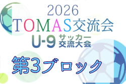 2026年度 第10回TOMAS東京都U-9サッカー交流大会 第3ブロック  組合せ掲載！例年8月～開催！日程募集