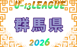 2026年度 GuFA ユースリーグU-13（Kリーグ・群馬）開幕！6/7結果募集！組合せ・リーグ戦表掲載！