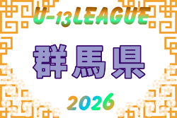 2026年度 GuFA ユースリーグU-13（Kリーグ・群馬）開幕！6/7結果募集！組合せ・リーグ戦表掲載！