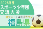 2026年度 第39回 山形県べにばな杯ジュニアユースサッカー大会 U-15　優勝はFC.Estrella(秋田県)！