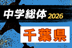2026年度 第80回千葉県中学総体 サッカーの部  例年7月開催！日程・組合せ募集