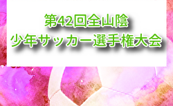 2026年度 第42回全山陰少年サッカー選手権大会 6/27.28開催!組合せ募集