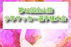 2026年度 第42回全山陰少年サッカー選手権大会 例年7月開催！組合せ・日程募集