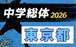 2026年度 第65回 東京中学総体(都大会) 7/23~7/30開催予定 組合せ掲載!